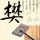 同桌的你